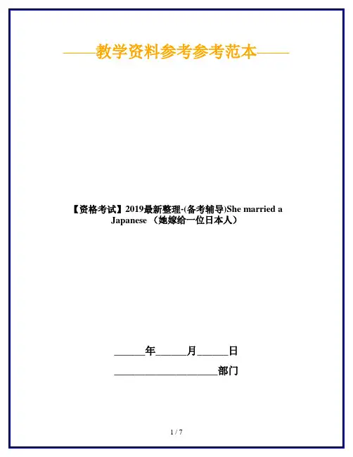 【资格考试】2019最新整理-(备考辅导)She married a Japanese (她嫁给一位日本人)
