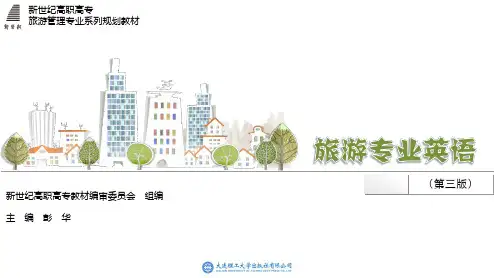 旅游英语第四册unit 1 Checking-in and Checking-out