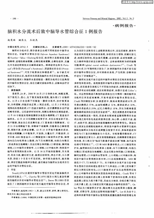 脑积水分流术后致中脑导水管综合征1例报告