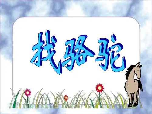 人教版小学语文三年级上册《找骆驼》PPT课件