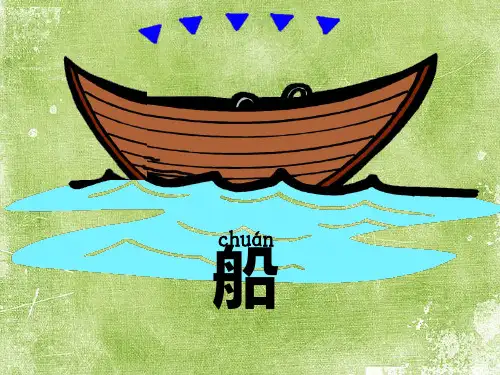 小小的船公开课课件 PPT