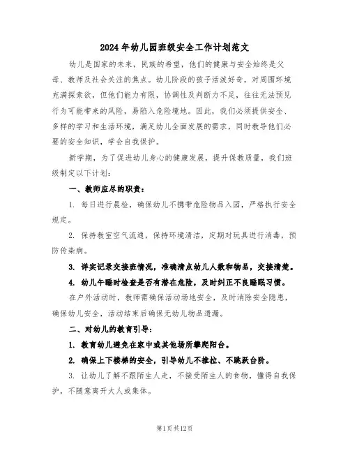 2024年幼儿园班级安全工作计划范文（五篇）