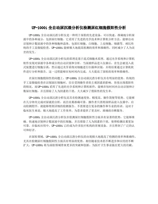 UF-1000i全自动尿沉渣分析仪检测尿红细胞假阳性分析
