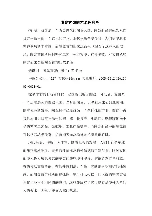 陶瓷首饰艺术性思考
