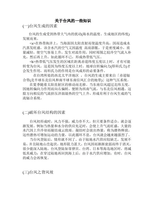 关于台风的一些知识