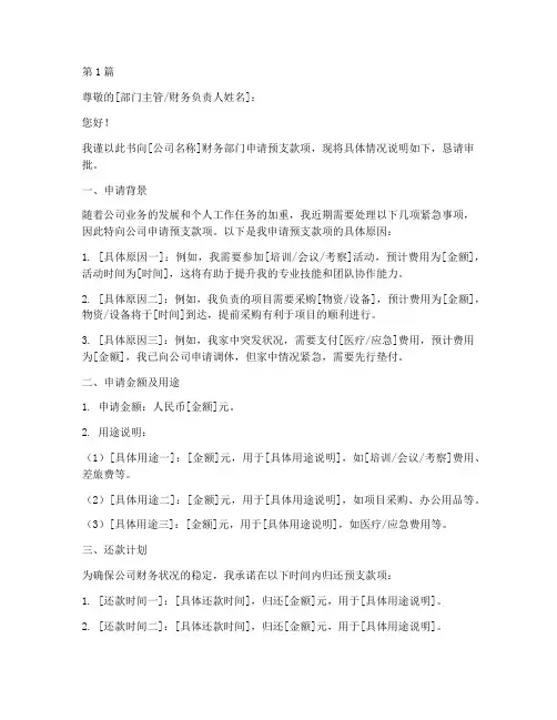 个人预支款申请书模板书(3篇)