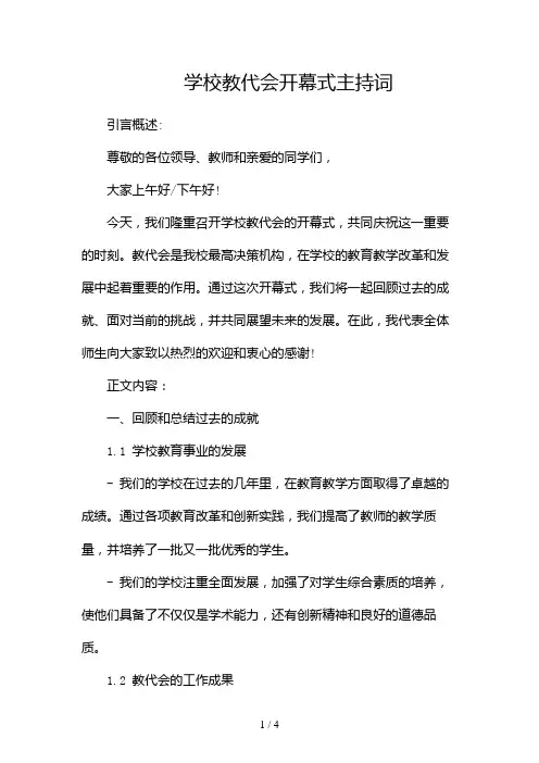 学校教代会开幕式主持词2024