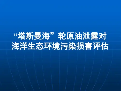 “塔斯曼海”轮原油泄露对海洋生态环境污染损害评估