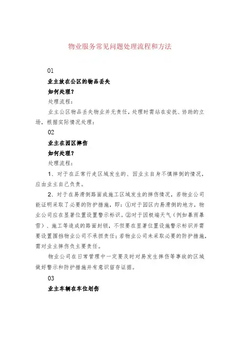 物业服务常见问题处理流程和方法