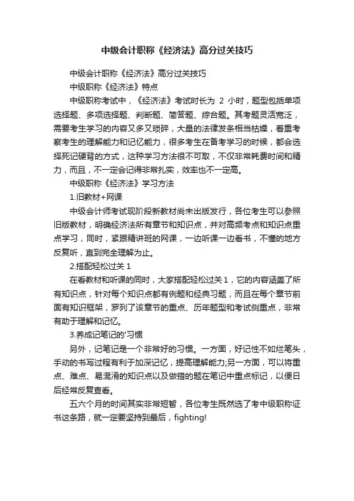 中级会计职称《经济法》高分过关技巧
