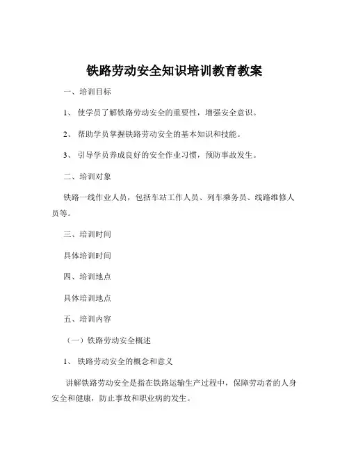 铁路劳动安全知识培训教育教案