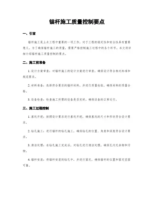 锚杆施工质量控制要点