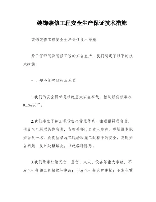 装饰装修工程安全生产保证技术措施