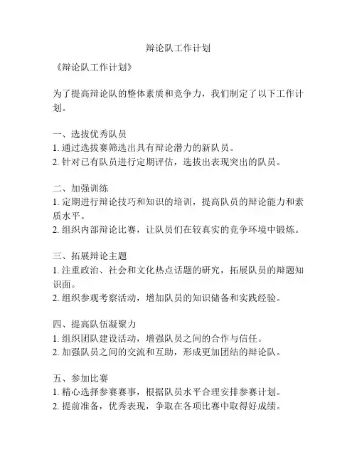辩论队工作计划
