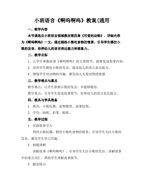 小班语言《啊呜啊呜》教案(通用