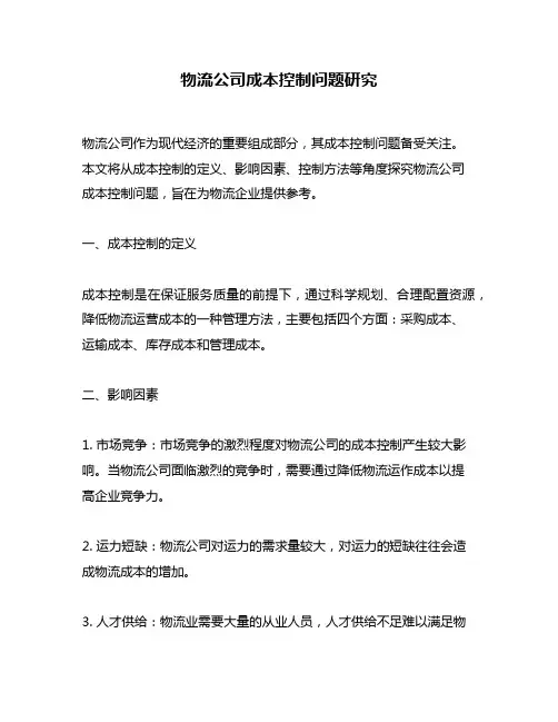 物流公司成本控制问题研究