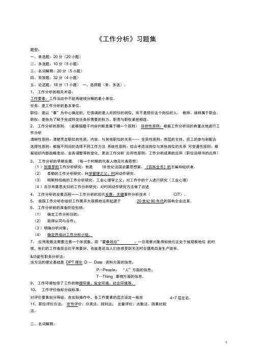 工作分析习题集含答案.doc