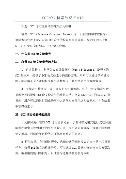 SCI论文检索号获得方法