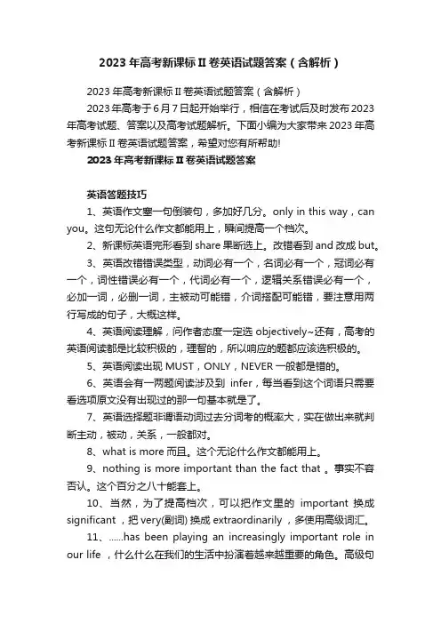 2023年高考新课标II卷英语试题答案（含解析）
