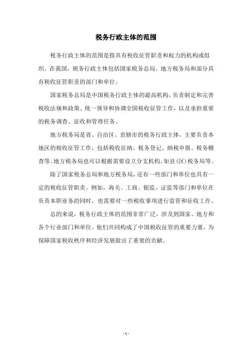 税务行政主体的范围