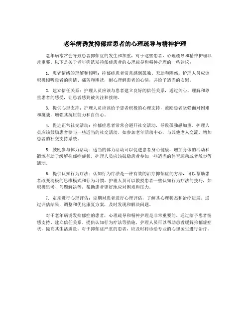 老年病诱发抑郁症患者的心理疏导与精神护理
