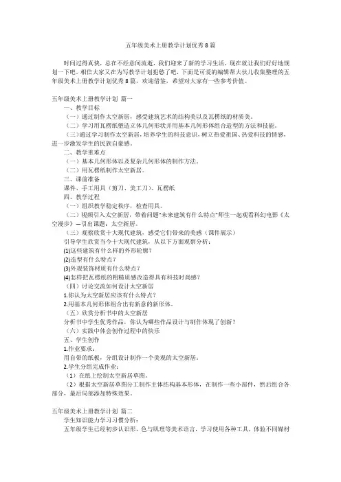 2023最新-五年级美术上册教学计划优秀8篇