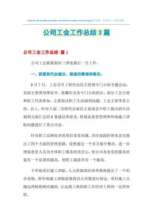 2021年公司工会工作总结3篇
