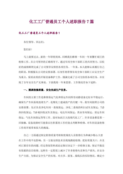 化工工厂普通员工个人述职报告7篇