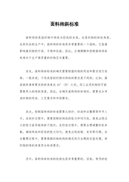 面料纬斜标准