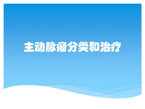 主动脉瘤分类和治疗
