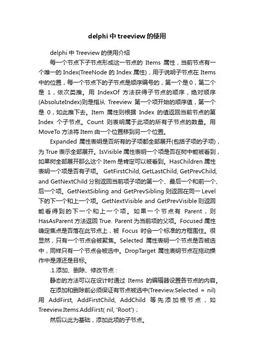 delphi中treeview的使用