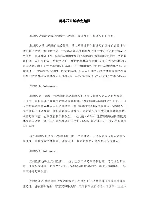 奥林匹亚运动会起源