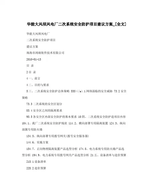 华能大风坝风电厂二次系统安全防护项目建议方案_[全文]