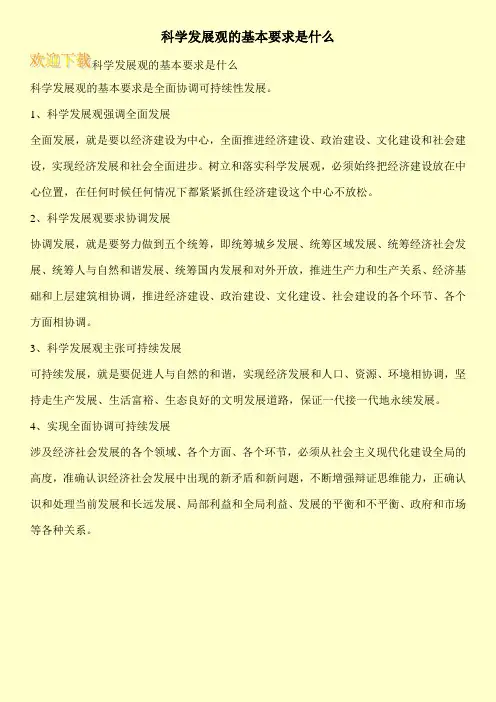 科学发展观的基本要求是什么