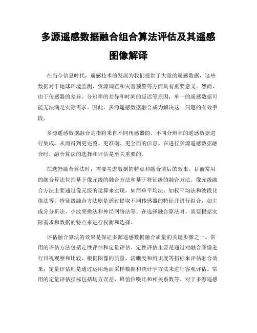 多源遥感数据融合组合算法评估及其遥感图像解译
