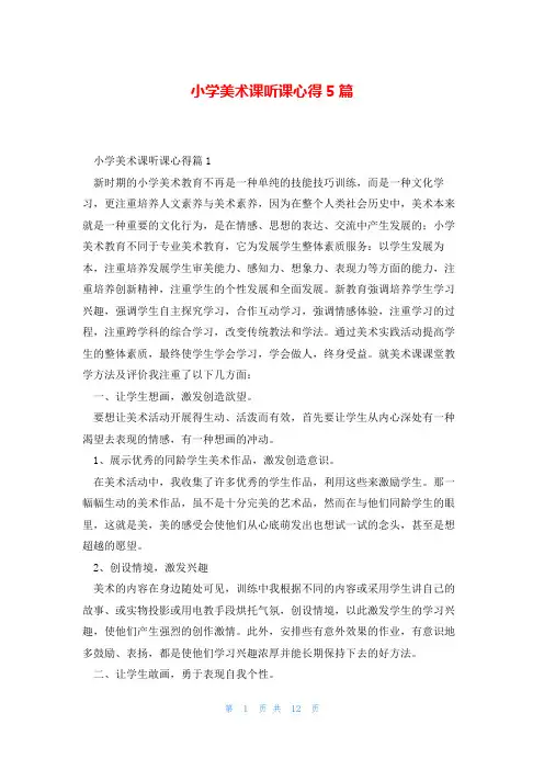 小学美术课听课心得5篇