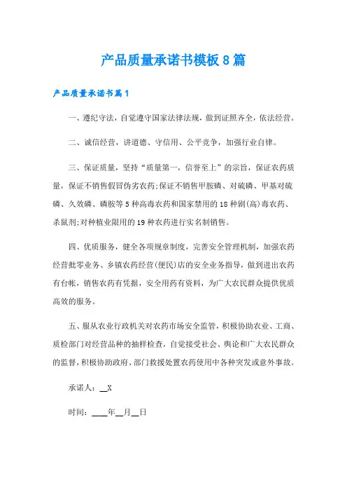 产品质量承诺书模板8篇