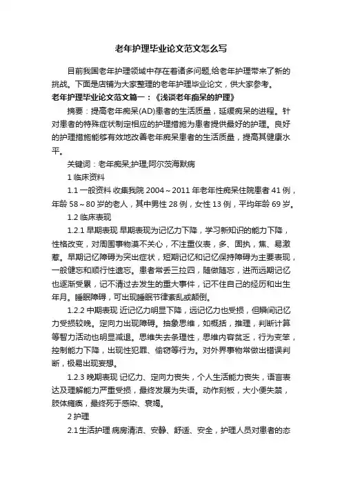 老年护理毕业论文范文怎么写