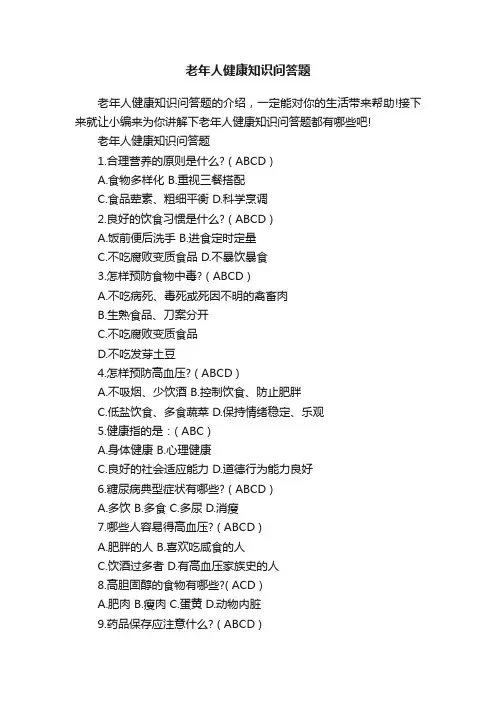 老年人健康知识问答题
