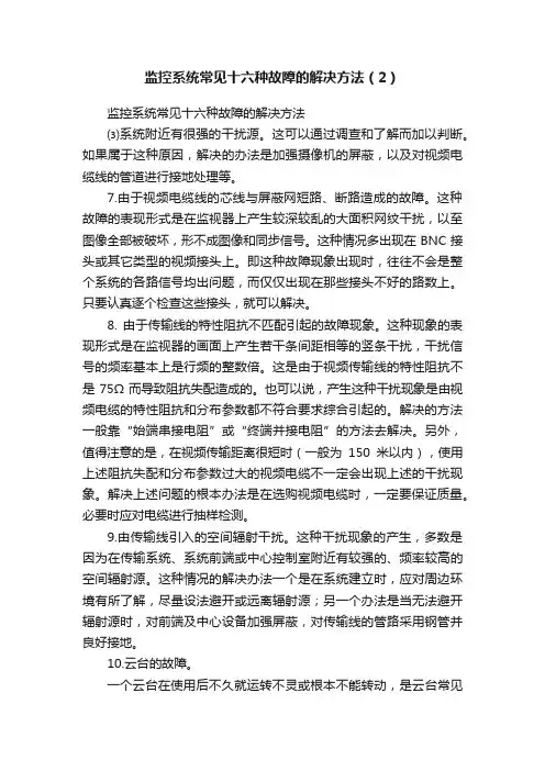 监控系统常见十六种故障的解决方法（2）