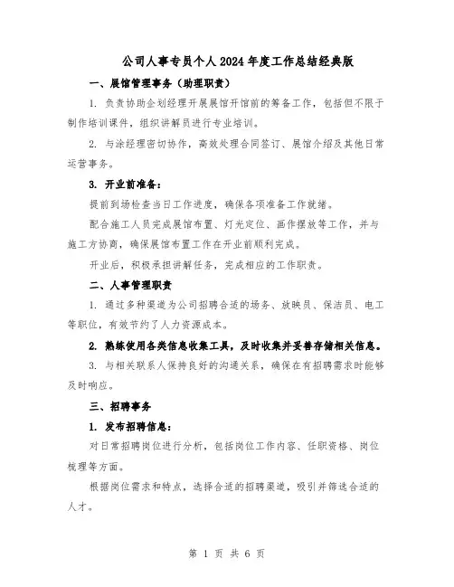 公司人事专员个人2024年度工作总结经典版（3篇）