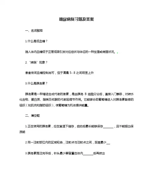 糖尿病复习题及答案