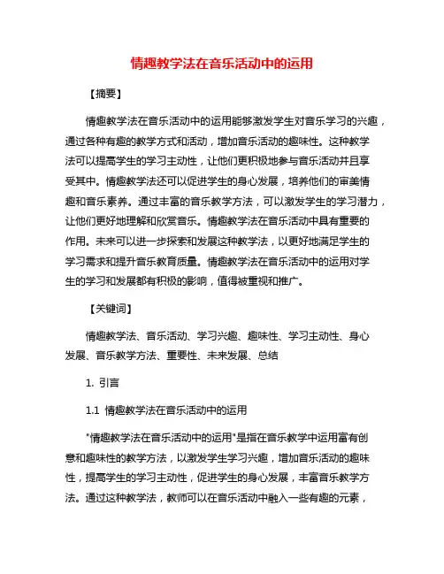 情趣教学法在音乐活动中的运用