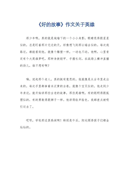 《好的故事》作文关于英雄