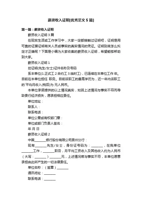 薪资收入证明[优秀范文5篇]