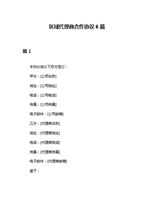 区域代理商合作协议6篇
