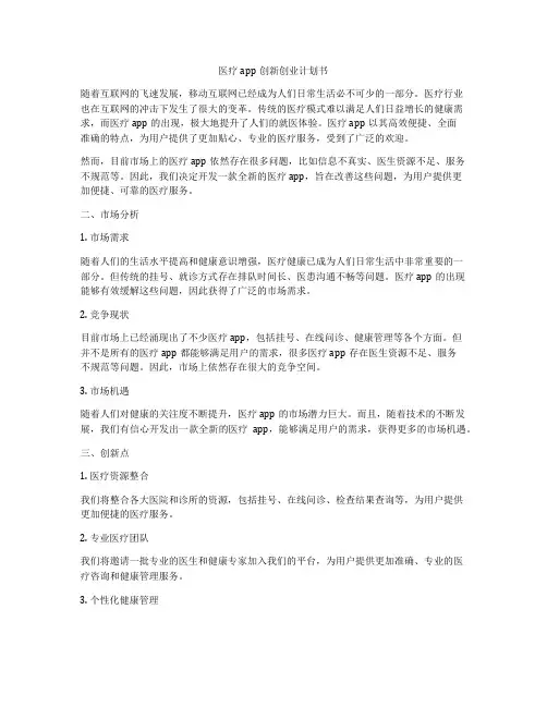 医疗app创新创业计划书