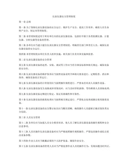 仪表仪器安全管理制度