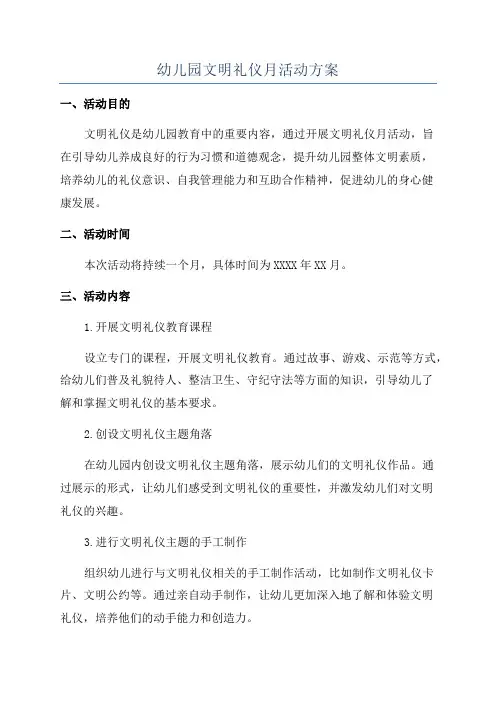 幼儿园文明礼仪月活动方案
