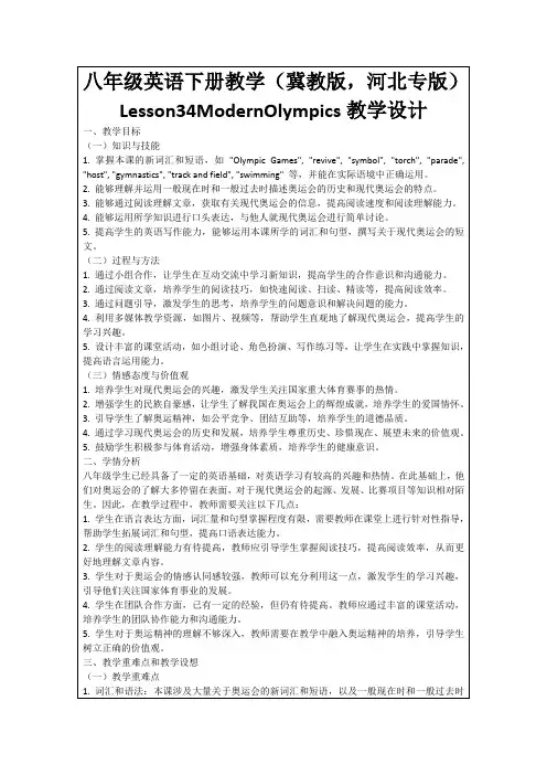 八年级英语下册教学(冀教版,河北专版)Lesson34ModernOlympics教学设计